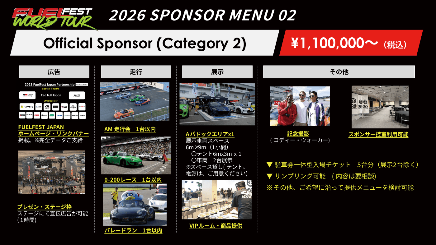 2026 Sponsor Menu / Official Sponsor (Category 2)
				¥1,100,000〜（税込）