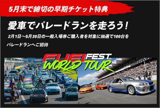 5月末で締切の早期チケット特典：愛車でパレードランを走ろう！2月1日〜5月30日の一般入場券ご購入者を対象に抽選で100台をパレードランへご招待