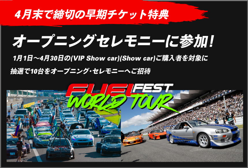 4月末で締切の早期チケット特典：オープニングセレモニーに参加！ 1月1日〜4月30日（VIP Show car / Show car）ご購入者を対象に抽選で10台をオープニング・セレモニーへご招待