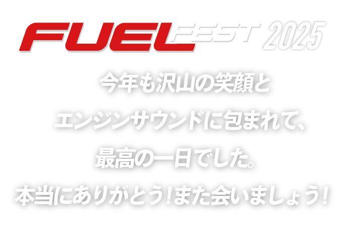 FUEL FEST 2025 今年も沢山の沢山の笑顔とエンジンサウンドに包まれて、最高の1日でした。本当にありがとう！また会いましょう！