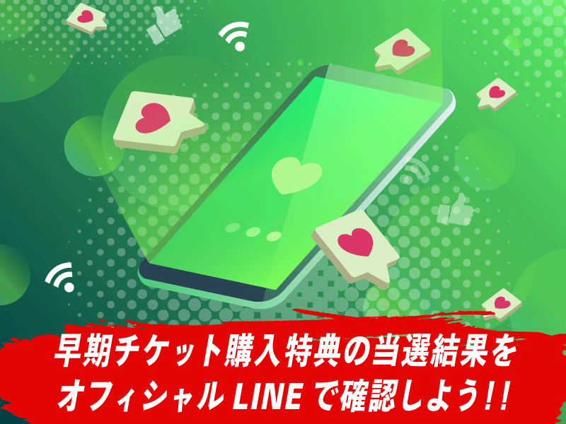 早期チケット購入特典の当選結果をオフィシャルLINEで確認しよう！！