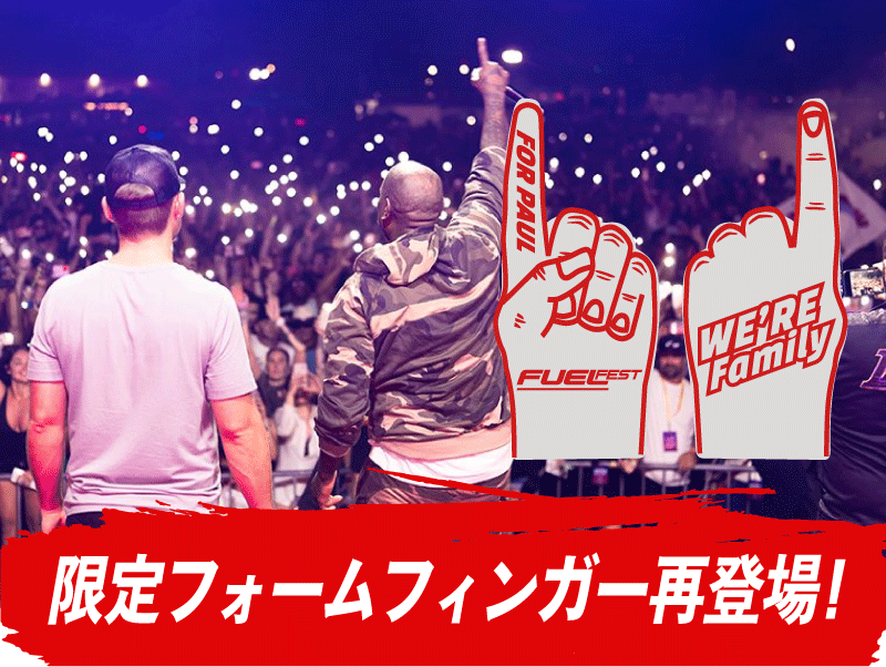 限定フォームフィンガー再登場！