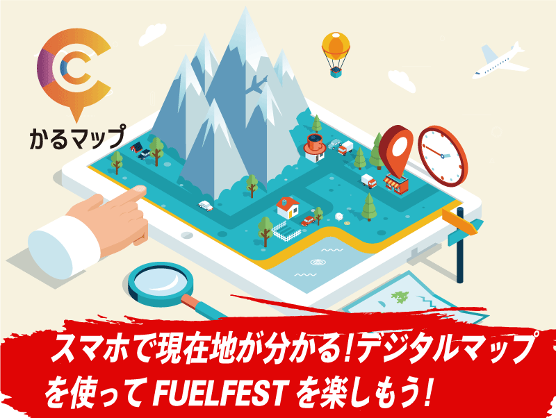 スマホで現在地が分かる！デジタルマップを使ってFUEL FESTを楽しもう！
