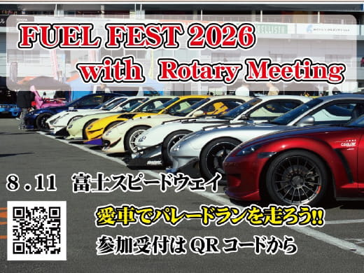 FUELFEST 2026 with Rotary Meeting 8月11日 富士スピードウェイ 愛車でパレードランを走ろう！！