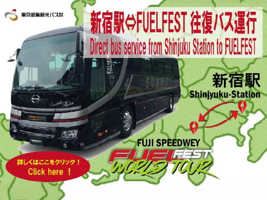 新宿駅←→FUELFEST往復バス運行／Direct but service from Shinjuku Station to FUELFEST