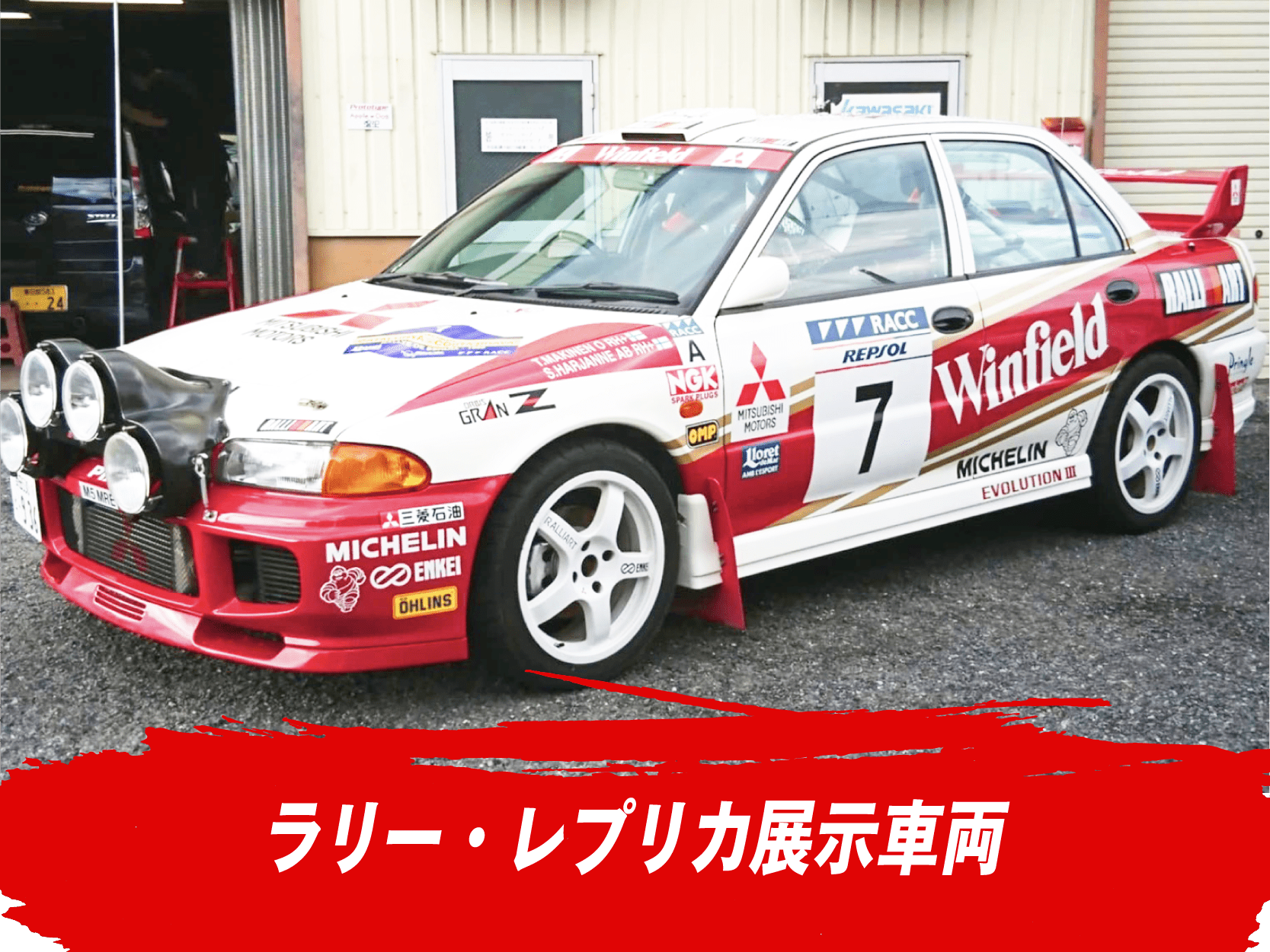 ラリー・レプリカ展示車両