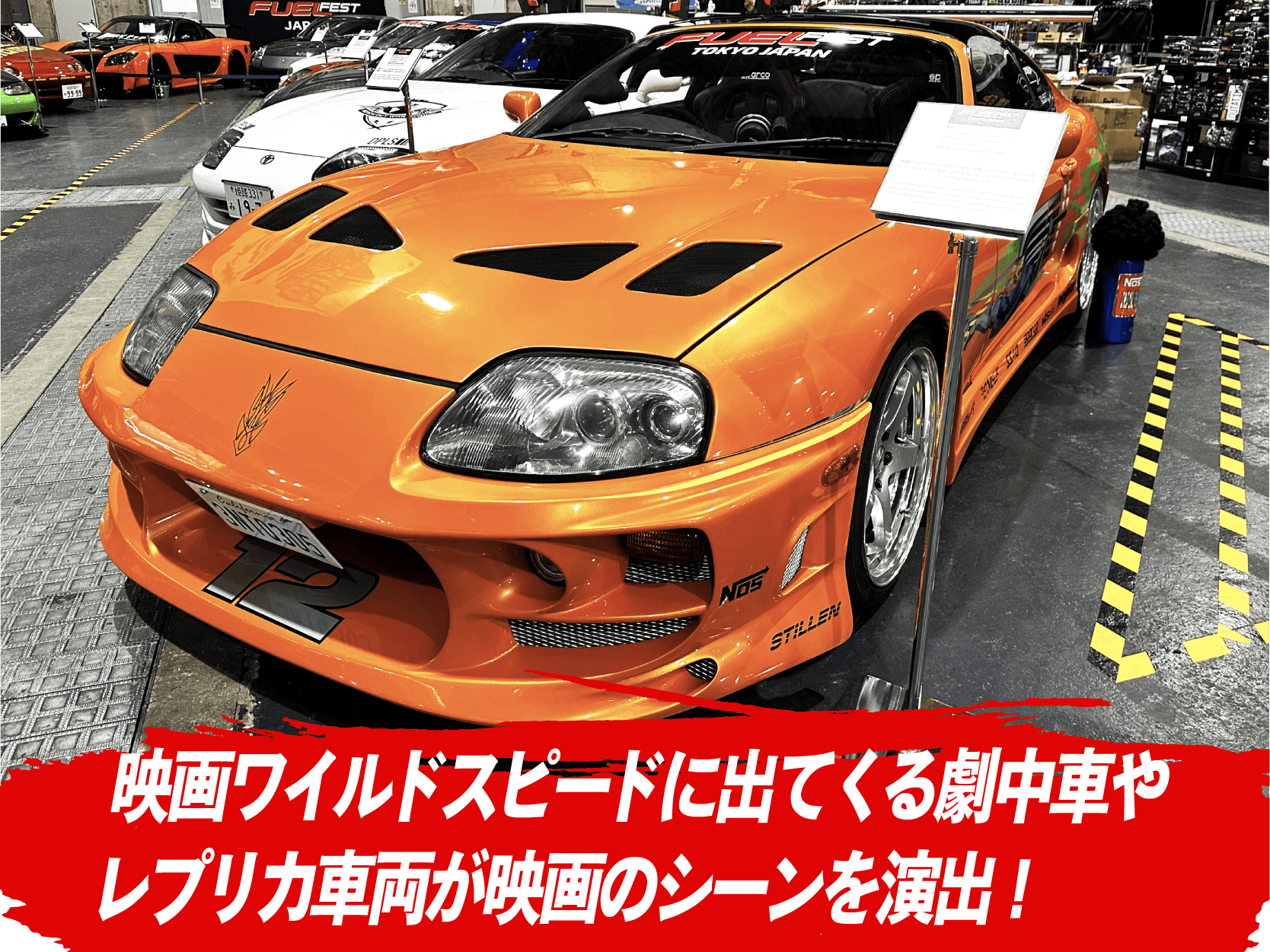 映画ワイルドスピードに出てくる劇中車やレプリカ車両が映画のシーンを演出！