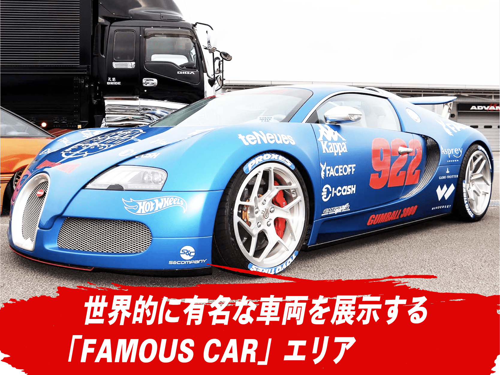 世界的に有名な車両を展示する「FAMOUS CAR」エリア