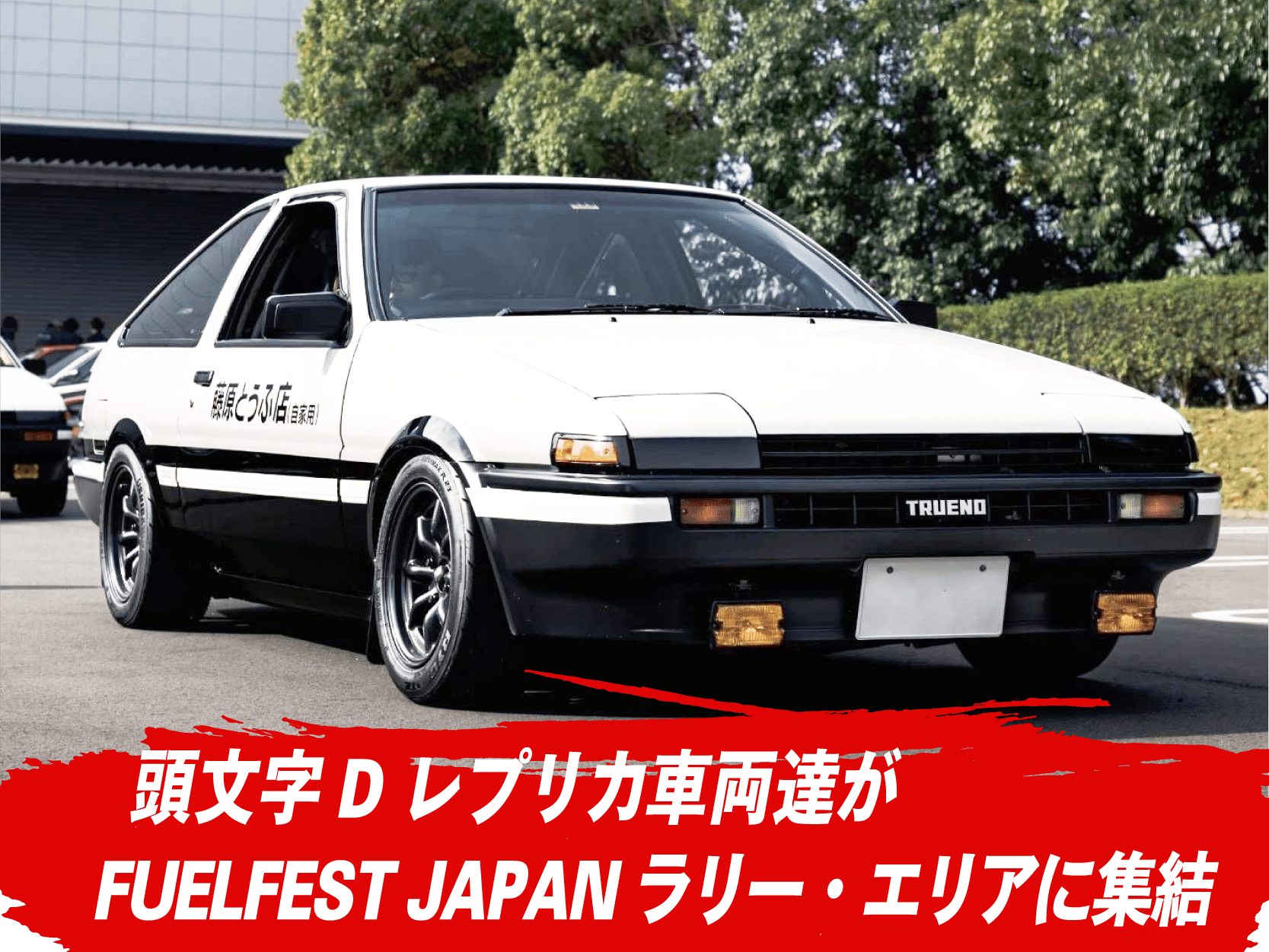 頭文字Dレプリカ車両達がFUELFEST JAPANラリー・エリアに集結