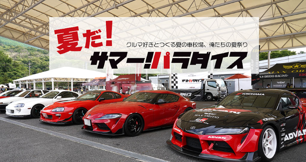 FUELFEST JAPAN】8月11日開催！富士スピードウェイ全施設 │ 日本最大